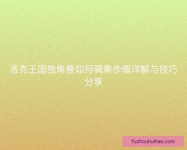 洛克王国独角兽如何骑乘步骤详解与技巧分享